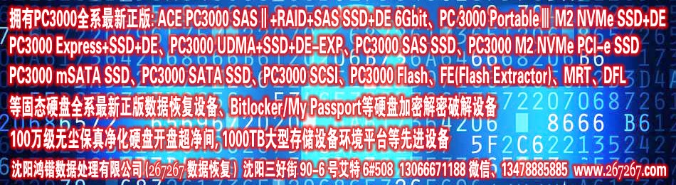 沈陽鴻鍇數(shù)據(jù)修復(fù)(267267)擁有pc3000全系全球權(quán)威最新正版設(shè)備